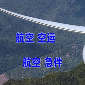 周水子空运公司快递-选东方航空和上海航空