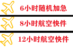 周水子空运公司快递公司,专业空运当天件